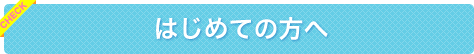 はじめての方へ