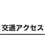 交通アクセス