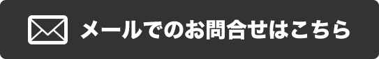 メールでのお問い合わせはこちら