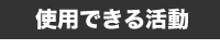 使用できる活動